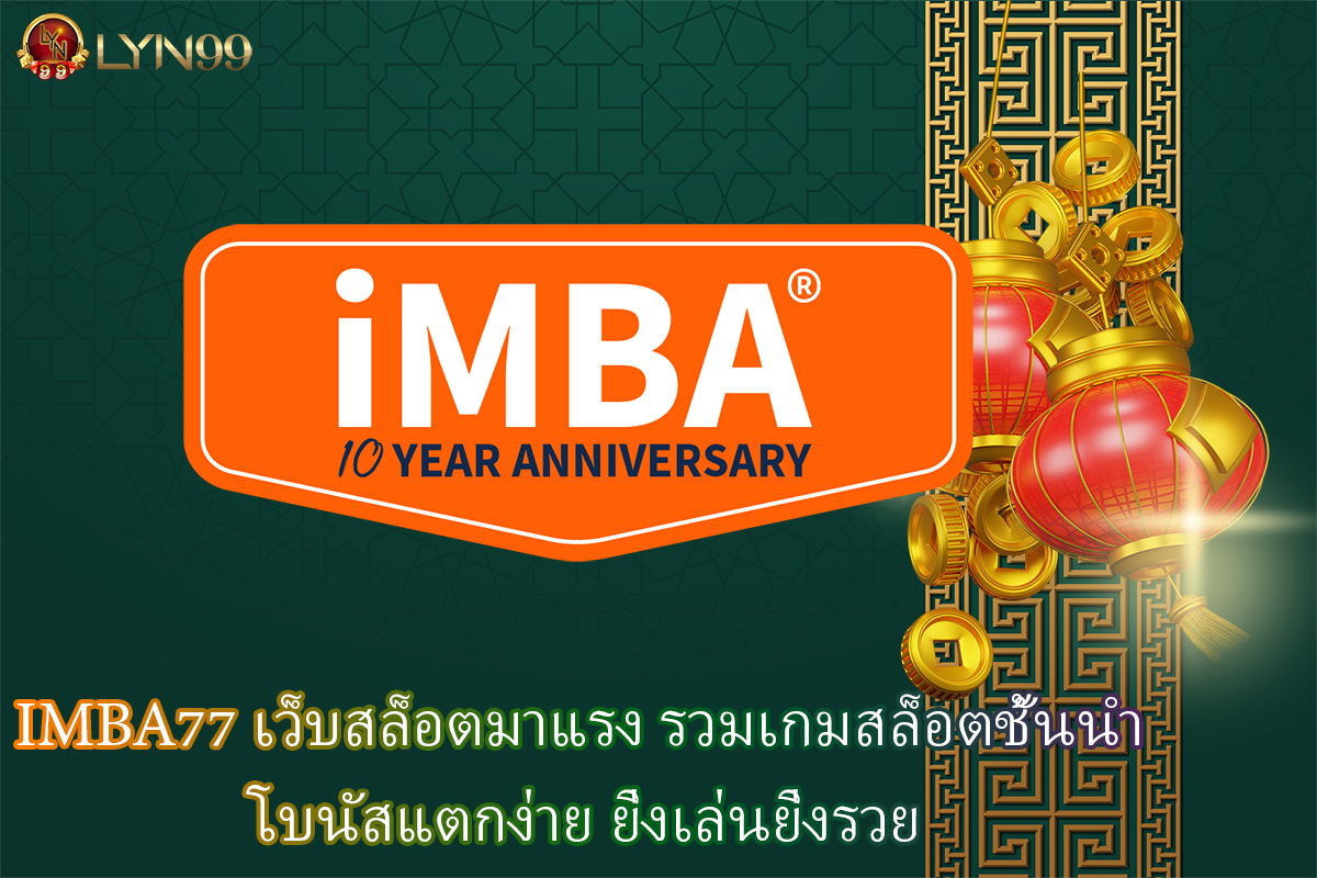 IMBA77 เว็บสล็อตมาแรง รวมเกมสล็อตชั้นนำ โบนัสแตกง่าย ยิ่งเล่นยิ่งรวย