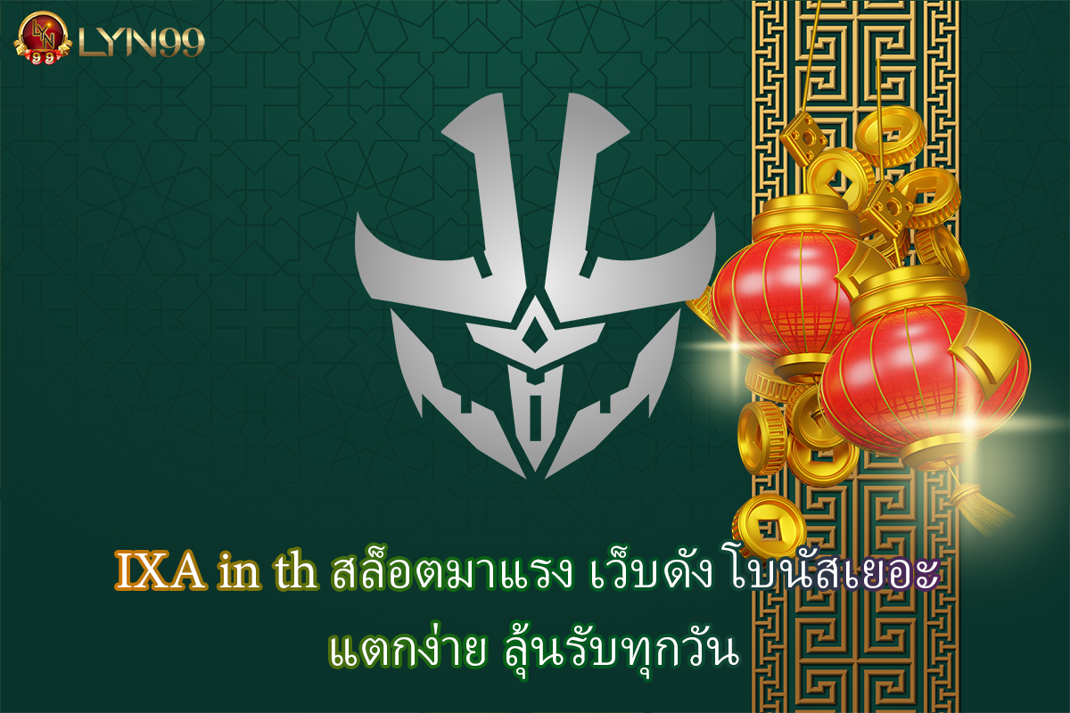 IXA in th สล็อตมาแรง เว็บดัง โบนัสเยอะ แตกง่าย ลุ้นรับทุกวัน