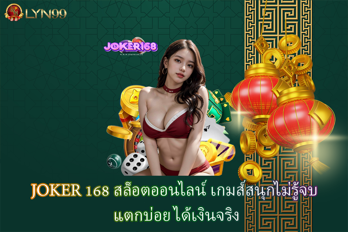 JOKER 168 สล็อตออนไลน์ เกมส์สนุกไม่รู้จบ แตกบ่อย ได้เงินจริง