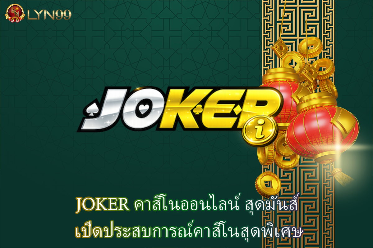 JOKER คาสิโนออนไลน์ สุดมันส์ เปิดประสบการณ์คาสิโนสุดพิเศษ
