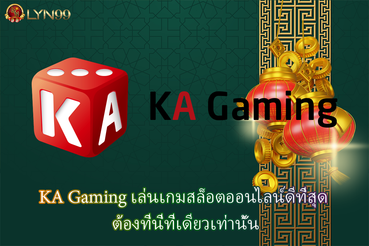 KA Gaming เล่นเกมสล็อตออนไลน์ดีที่สุด ต้องที่นี่ที่เดียวเท่านั้น