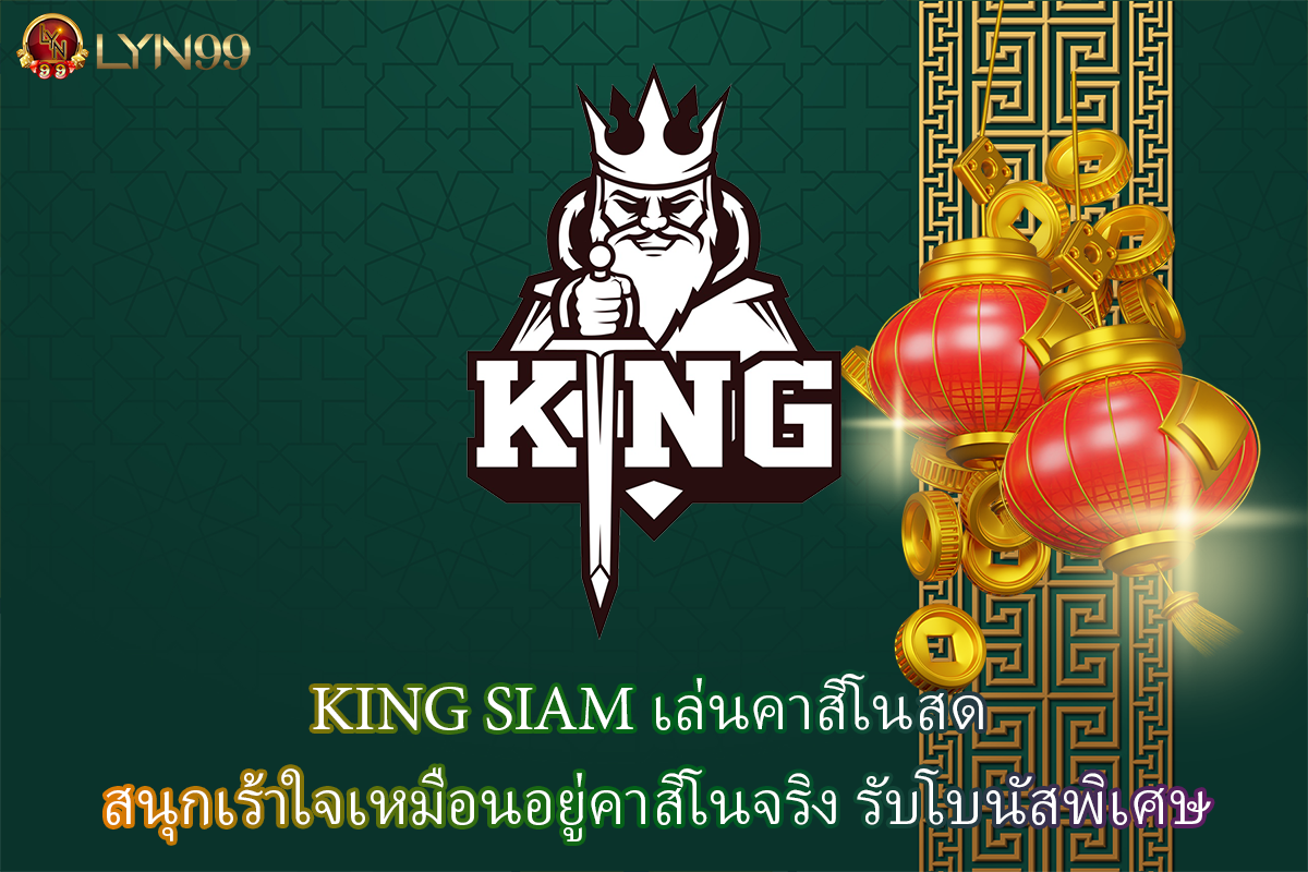 KING SIAM เล่นคาสิโนสด สนุกเร้าใจเหมือนอยู่คาสิโนจริง รับโบนัสพิเศษ