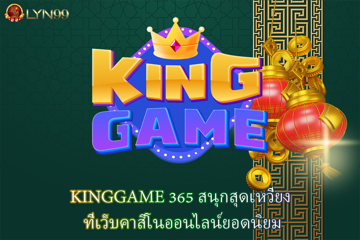 KINGGAME 365 สนุกสุดเหวี่ยง ที่เว็บคาสิโนออนไลน์ยอดนิยม