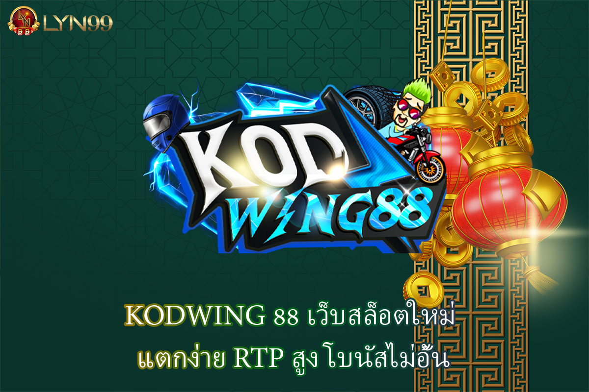 KODWING 88 เว็บสล็อตใหม่ แตกง่าย RTP สูง โบนัสไม่อั้น