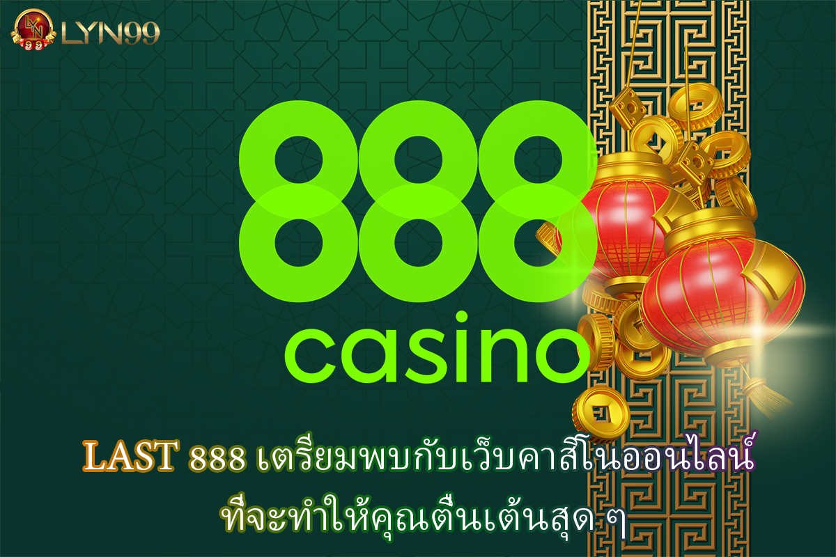 LAST 888 เตรียมพบกับเว็บคาสิโนออนไลน์ ที่จะทำให้คุณตื่นเต้นสุด ๆ