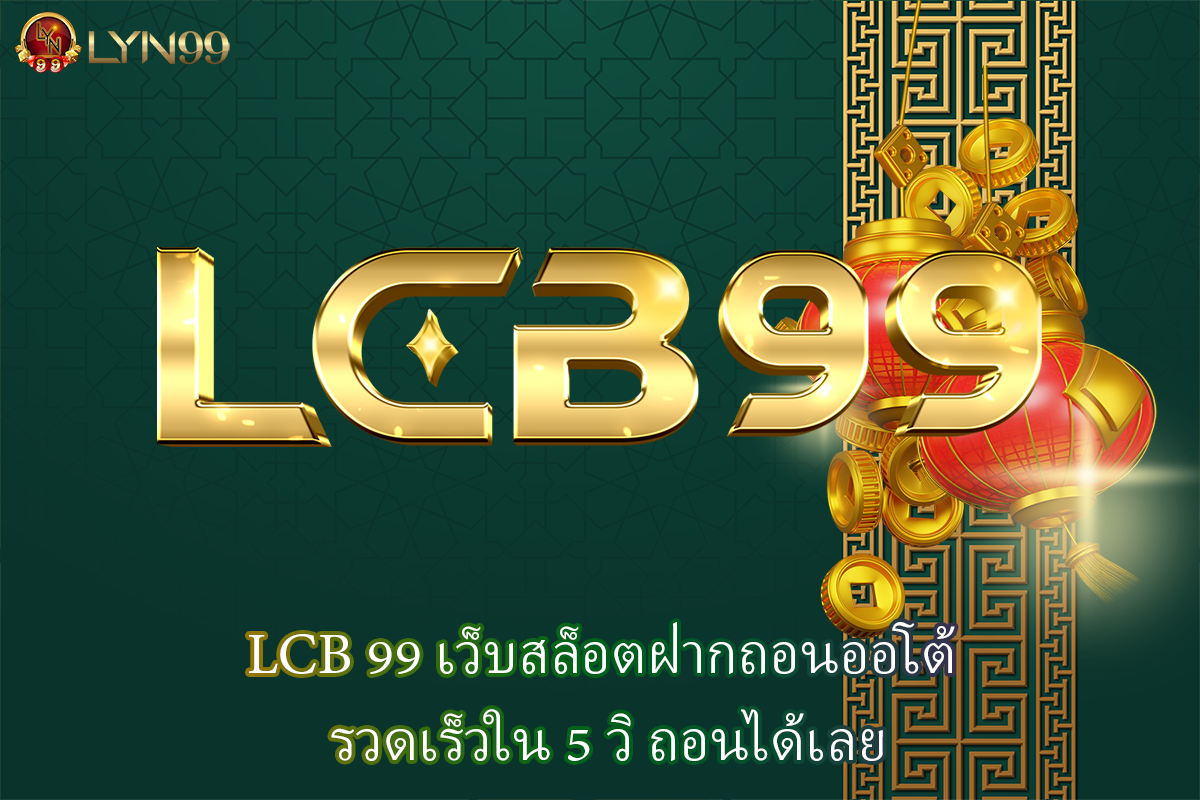 LCB 99 เว็บสล็อตฝากถอนออโต้ รวดเร็วใน 5 วิ ถอนได้เลย