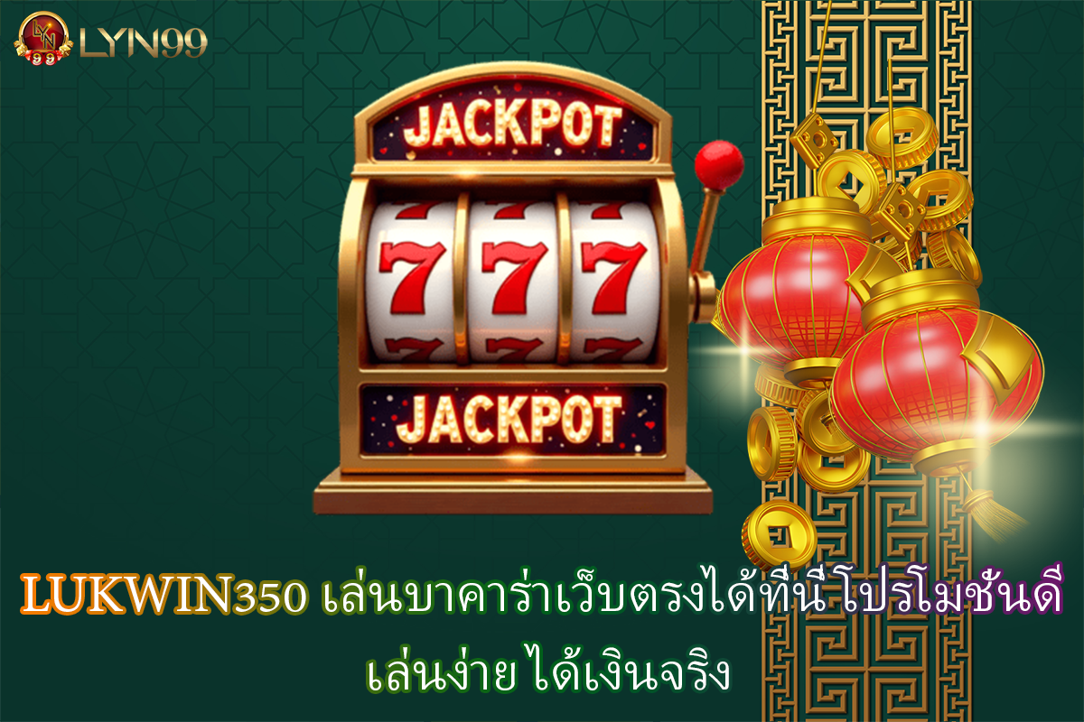LUKWIN350 เล่นบาคาร่าเว็บตรงได้ที่นี่ โปรโมชั่นดี เล่นง่าย ได้เงินจริง