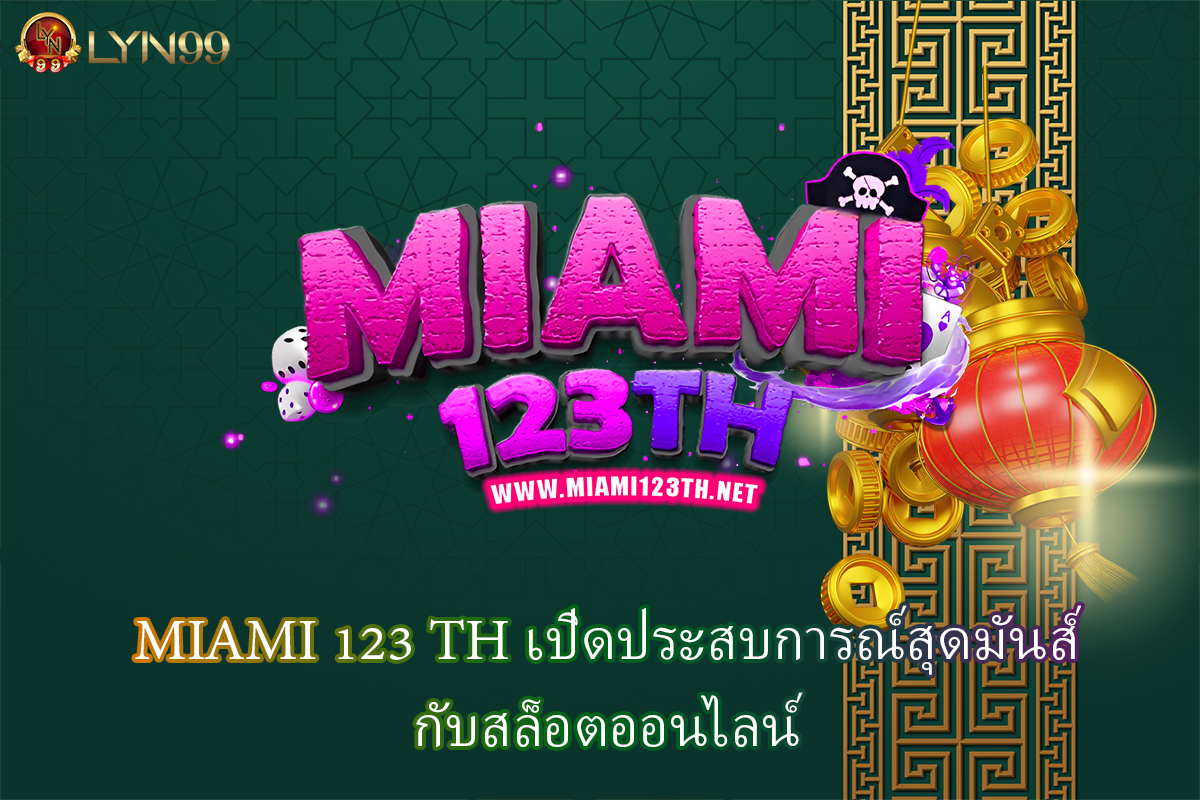 MIAMI 123 TH เปิดประสบการณ์สุดมันส์กับสล็อตออนไลน์