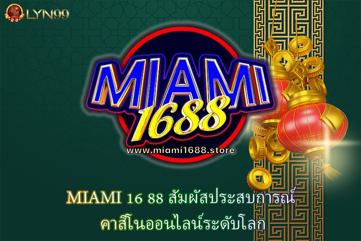 MIAMI 16 88 สัมผัสประสบการณ์ คาสิโนออนไลน์ระดับโลก