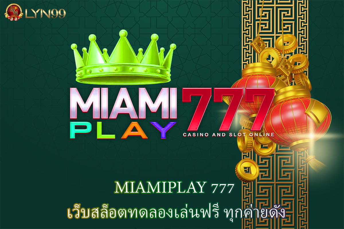 MIAMIPLAY 777 เว็บสล็อตทดลองเล่นฟรี ทุกค่ายดัง