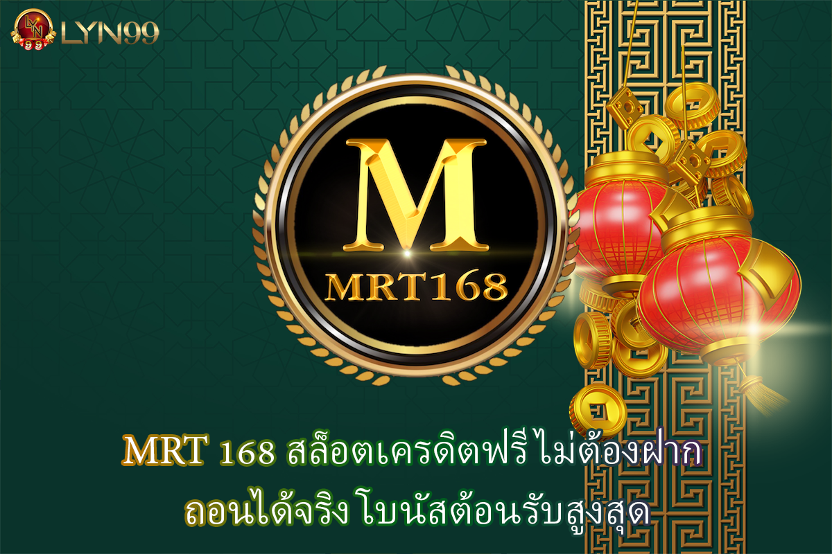 MRT 168 สล็อตเครดิตฟรี ไม่ต้องฝาก ถอนได้จริง โบนัสต้อนรับสูงสุด