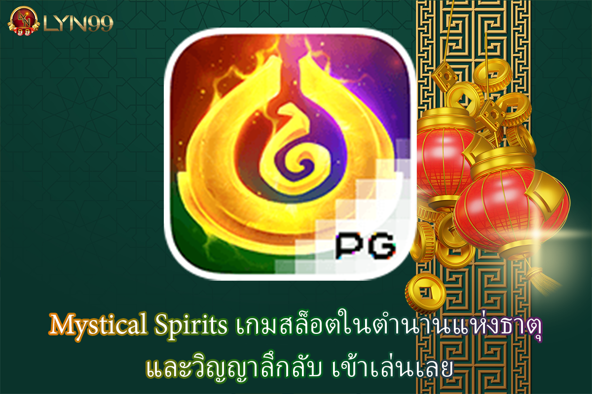 Mystical Spirits เกมสล็อตในตำนานแห่งธาตุ และวิญญาลึกลับ เข้าเล่นเลย
