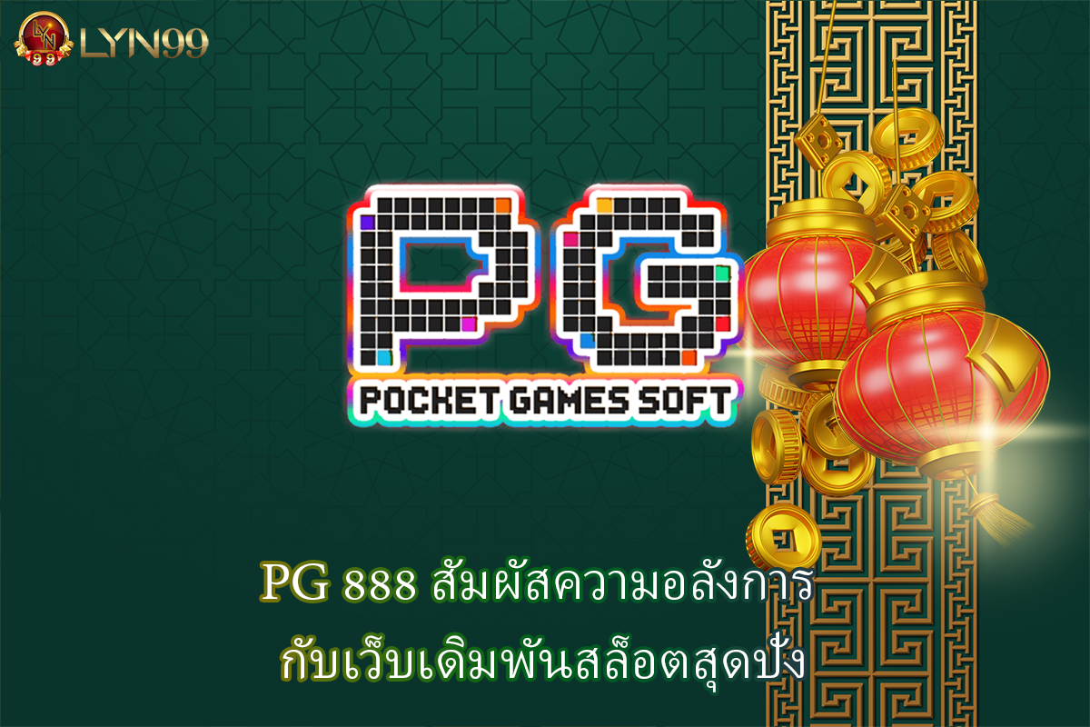 PG 888 สัมผัสความอลังการ กับเว็บเดิมพันสล็อตสุดปัง