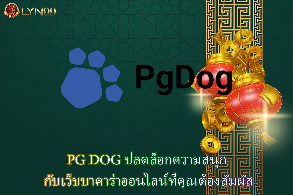 PG DOG ปลดล็อกความสนุก กับเว็บบาคาร่าออนไลน์ที่คุณต้องสัมผัส