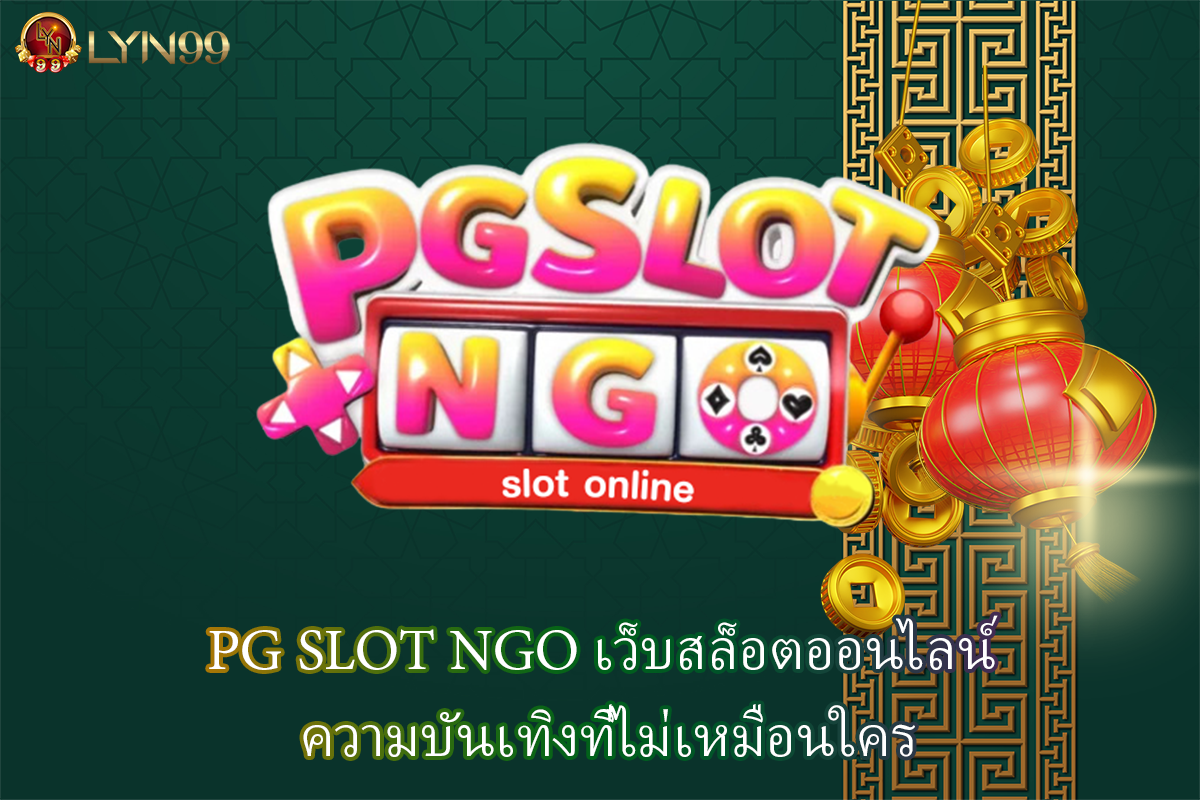 PG SLOT NGO เว็บสล็อตออนไลน์ ความบันเทิงที่ไม่เหมือนใคร