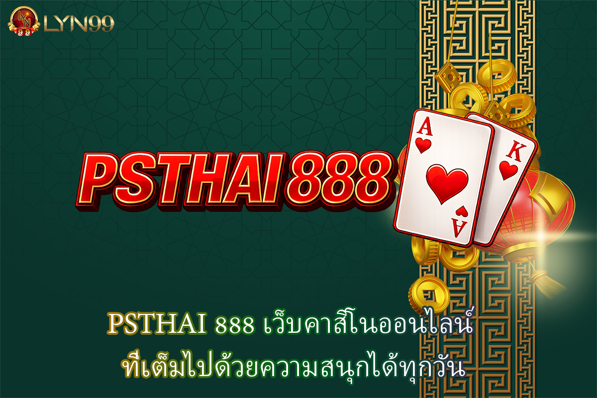 PSTHAI 888 เว็บคาสิโนออนไลน์ ที่เต็มไปด้วยความสนุกได้ทุกวัน
