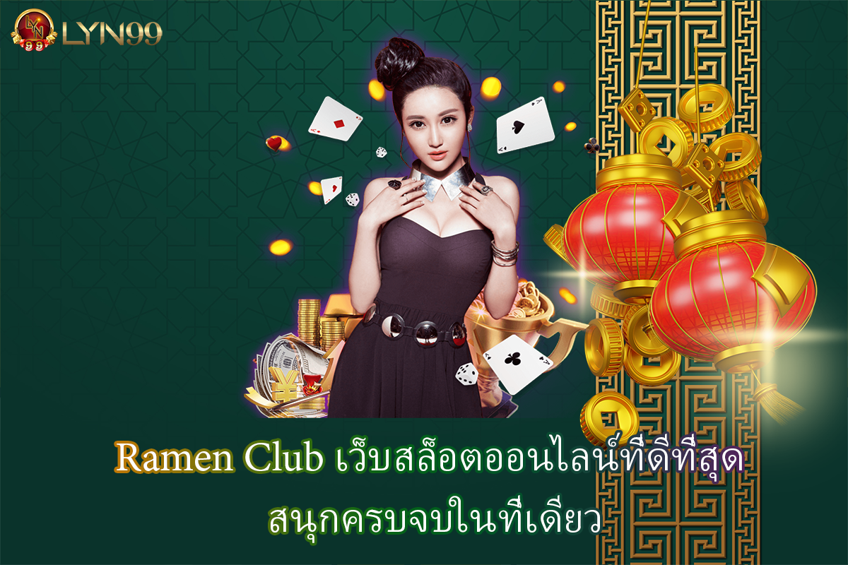 Ramen Club เว็บสล็อตออนไลน์ที่ดีที่สุด สนุกครบจบในที่เดียว