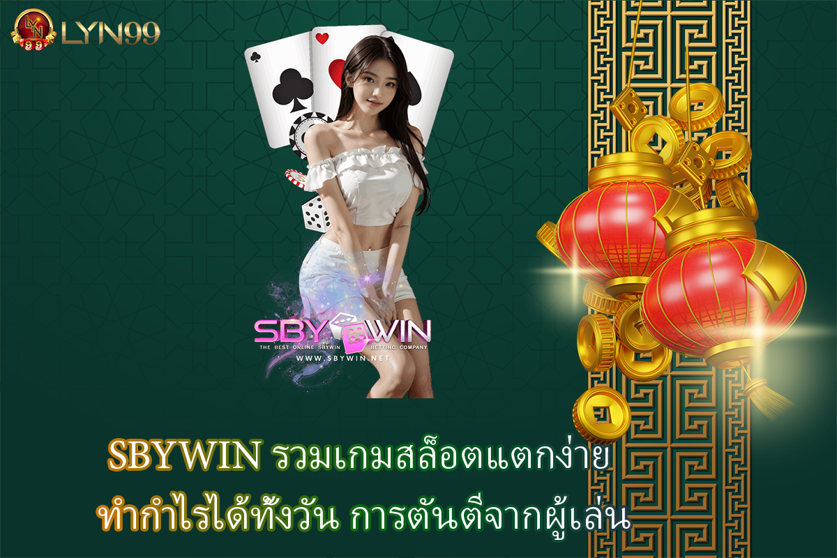 SBYWIN รวมเกมสล็อตแตกง่าย ทำกำไรได้ทั้งวัน การตันตีจากผู้เล่น