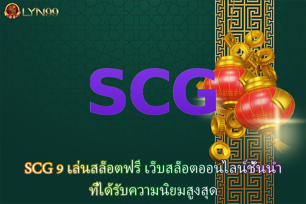 SCG 9 เล่นสล็อตฟรี เว็บสล็อตออนไลน์ชั้นนำที่ได้รับความนิยมสูงสุด