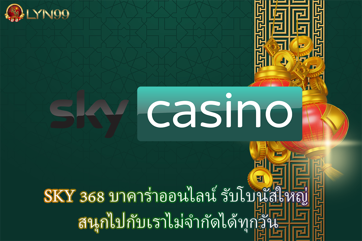SKY 368 บาคาร่าออนไลน์ รับโบนัสใหญ่ สนุกไปกับเราไม่จำกัดได้ทุกวัน