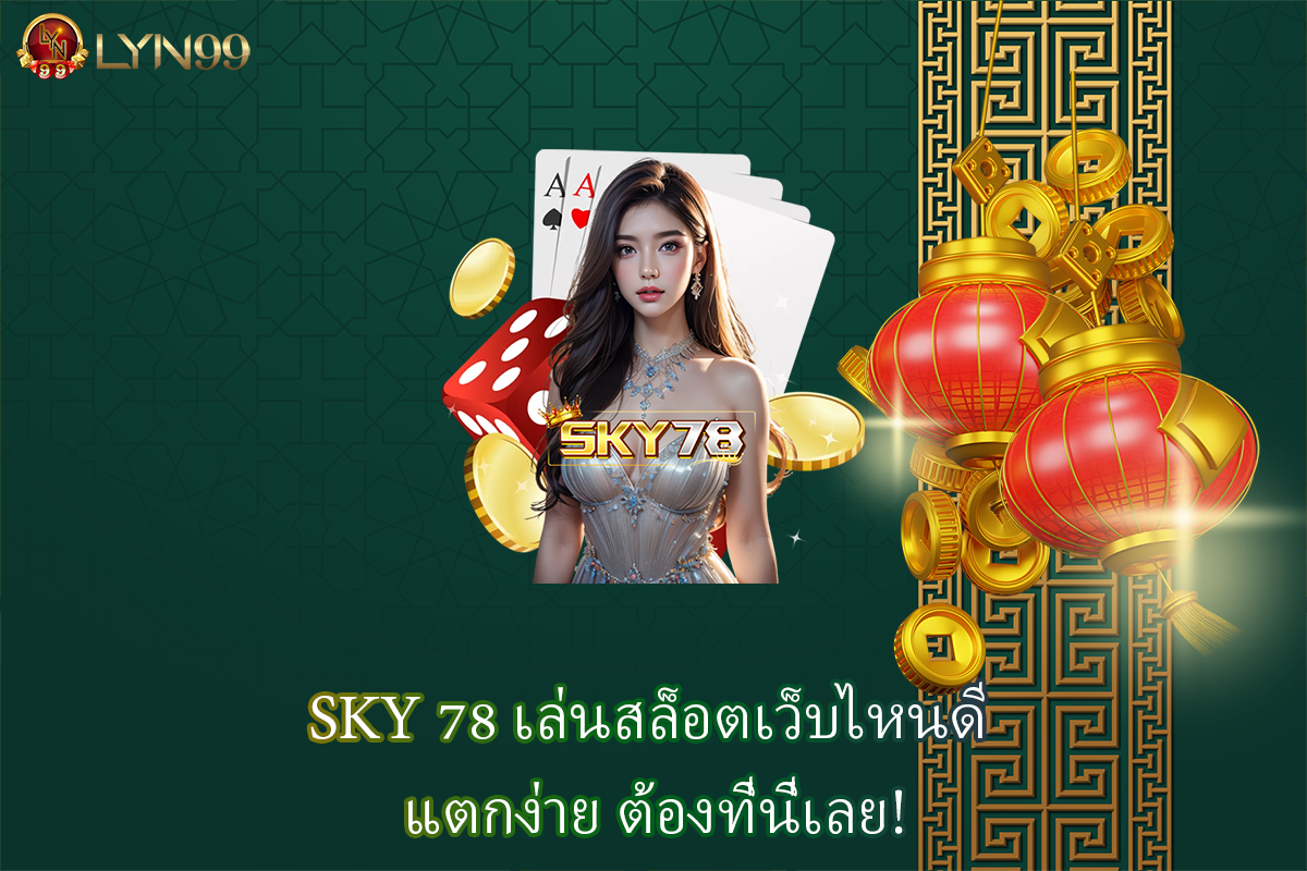SKY 78 เล่นสล็อตเว็บไหนดี แตกง่าย ต้องที่นี่เลย!