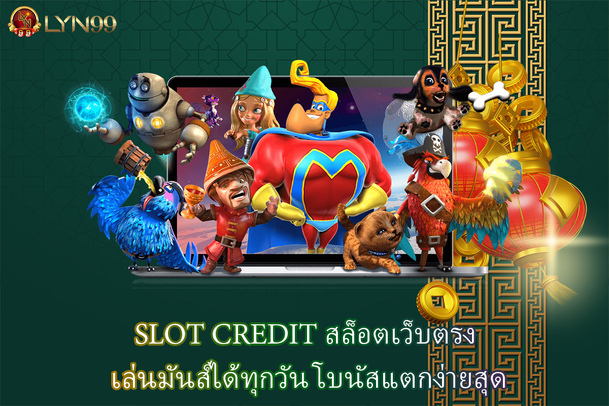 SLOT CREDIT สล็อตเว็บตรง เล่นมันส์ได้ทุกวัน โบนัสแตกง่ายสุด