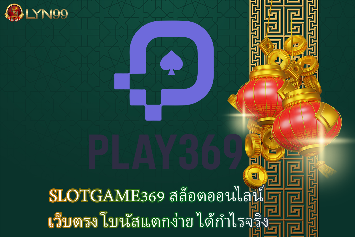 SLOTGAME369 สล็อตออนไลน์ เว็บตรง โบนัสแตกง่าย ได้กำไรจริง