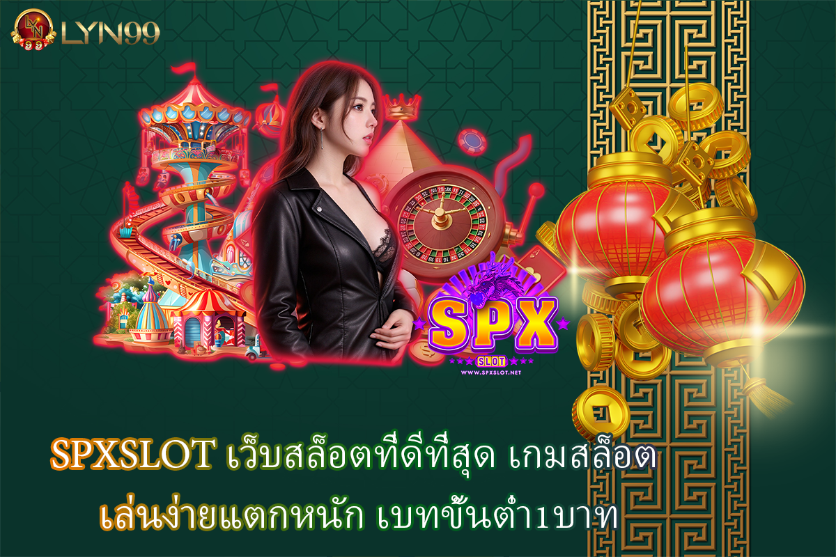 SPXSLOT เว็บสล็อตที่ดีที่สุด เกมสล็อต เล่นง่ายแตกหนัก เบทขั้นต่ำ1บาท