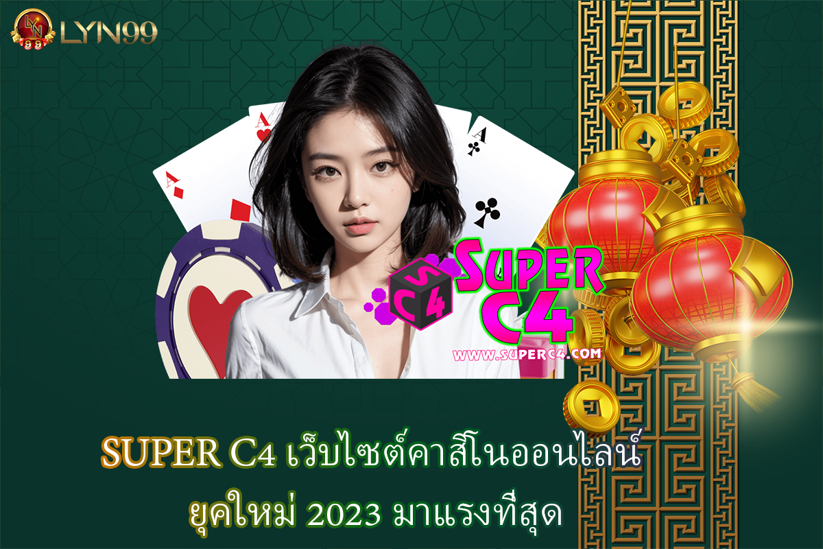 SUPER C4 เว็บไซต์คาสิโนออนไลน์ ยุคใหม่ 2023 มาแรงที่สุด