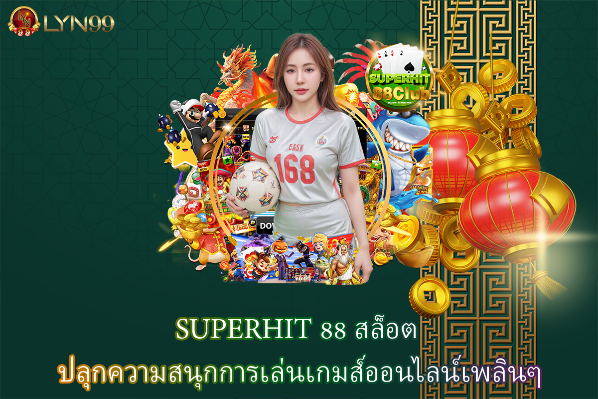 SUPERHIT 88 สล็อต ปลุกความสนุกการเล่นเกมส์ออนไลน์เพลินๆ