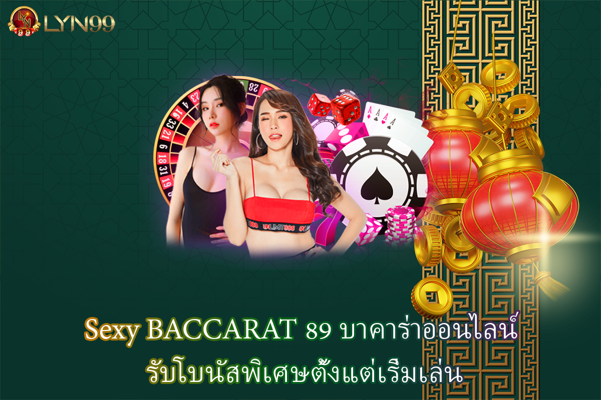 Sexy BACCARAT 89 บาคาร่าออนไลน์ รับโบนัสพิเศษตั้งแต่เริ่มเล่น