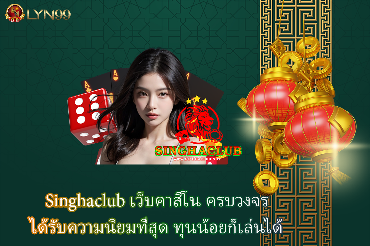 Singhaclub เว็บคาสิโน ครบวงจร ได้รับความนิยมที่่สุด ทุนน้อยก็เล่นได้