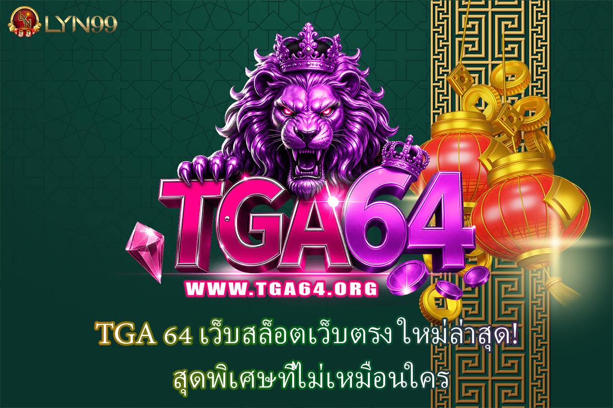 TGA 64 เว็บสล็อตเว็บตรง ใหม่ล่าสุด! สุดพิเศษที่ไม่เหมือนใคร