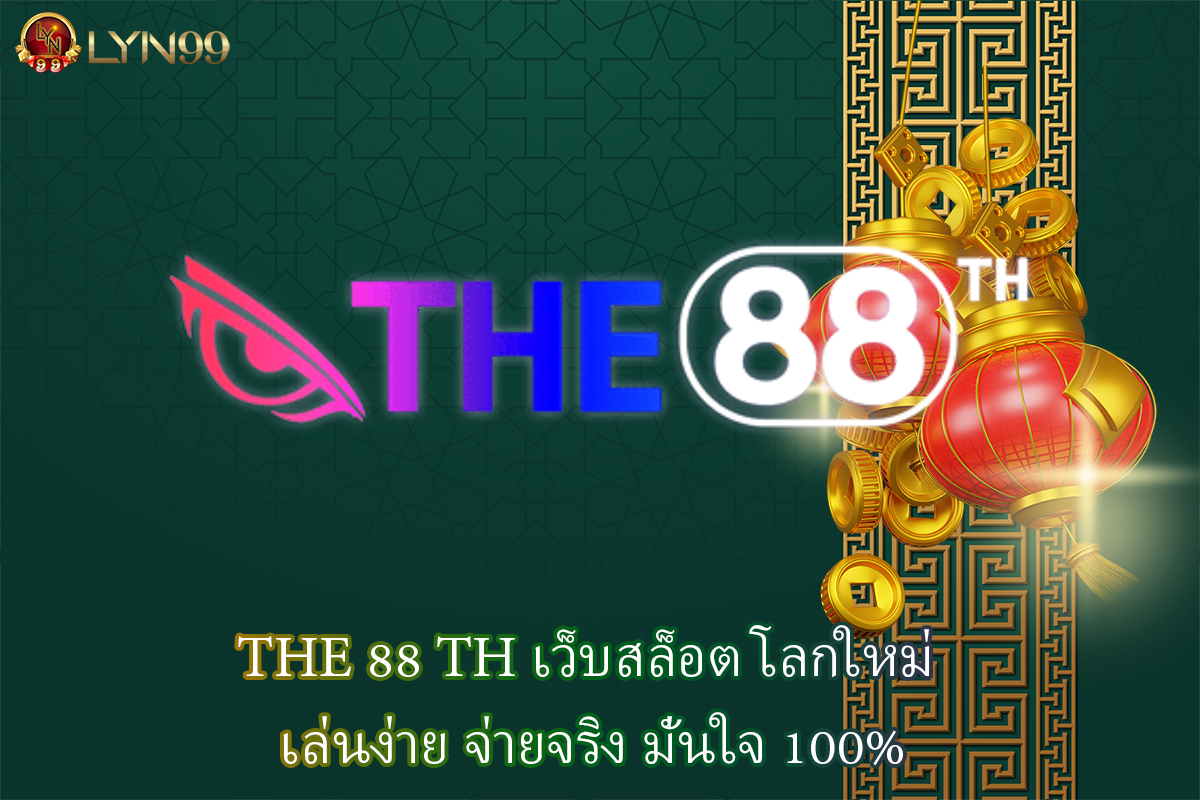 THE 88 TH เว็บสล็อต โลกใหม่ เล่นง่าย จ่ายจริง มั่นใจ 100%