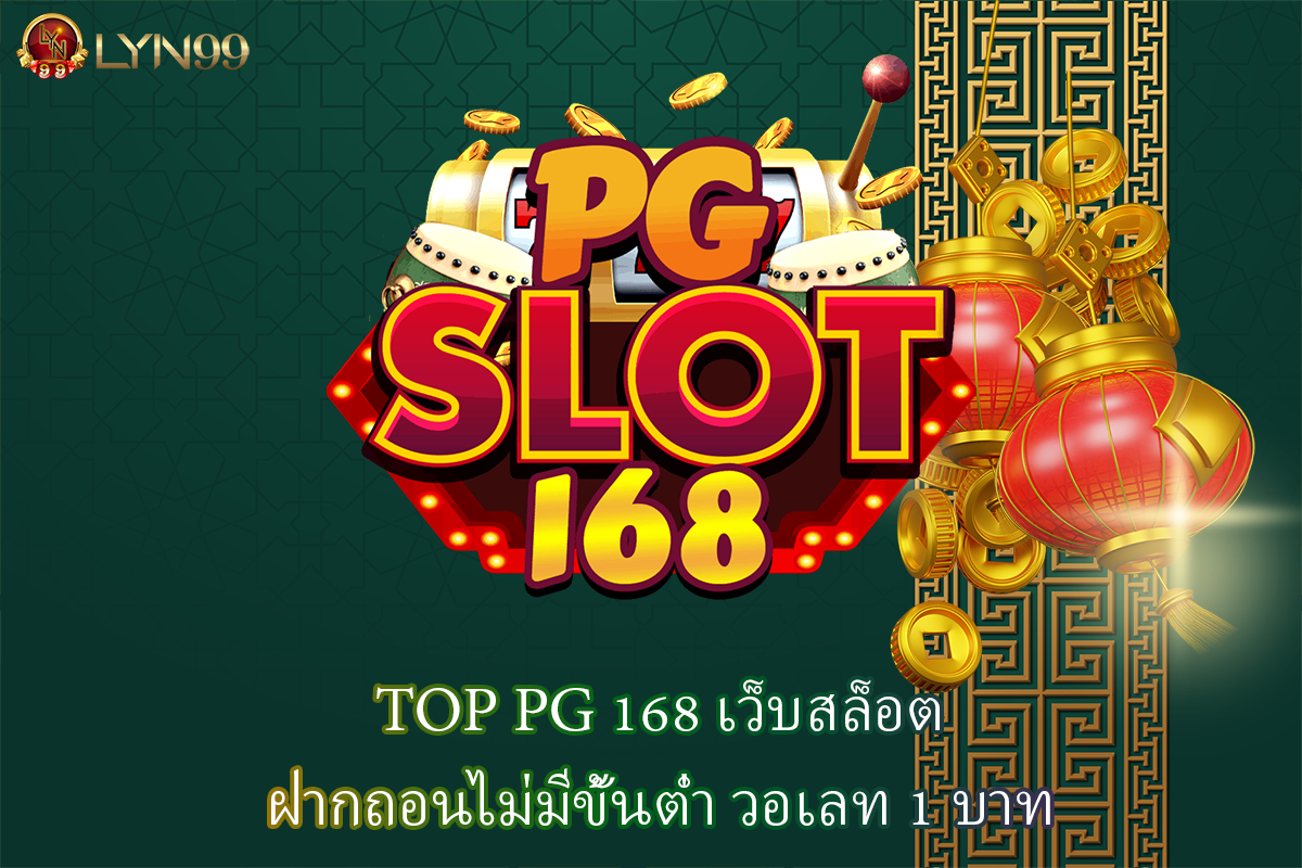TOP PG 168 เว็บสล็อตฝากถอนไม่มีขั้นต่ำ วอเลท 1 บาท