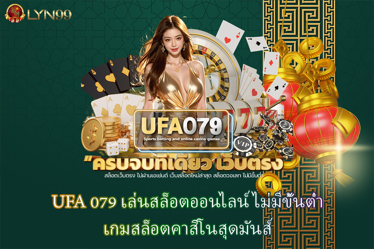 UFA 079 เล่นสล็อตออนไลน์ ไม่มีขั้นต่ำ เกมสล็อตคาสิโนสุดมันส์
