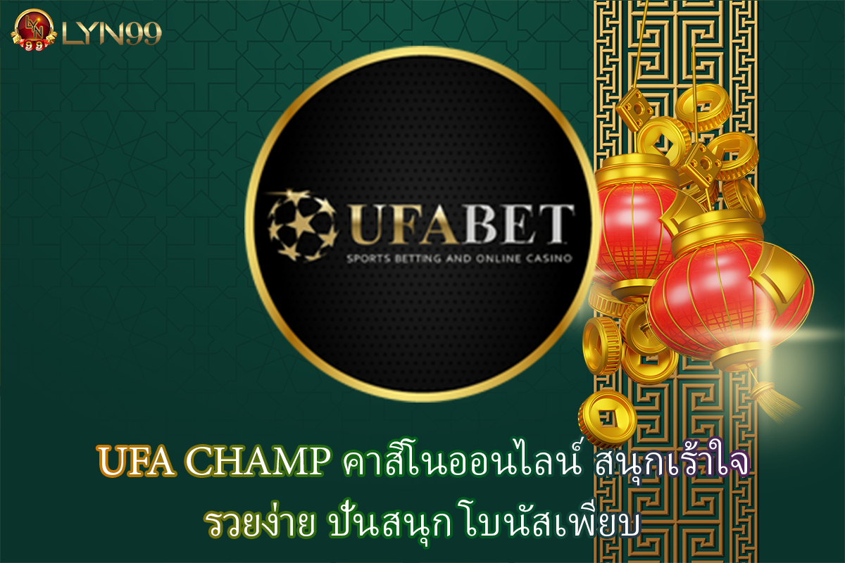 UFA CHAMP คาสิโนออนไลน์ สนุกเร้าใจ รวยง่าย ปั่นสนุก โบนัสเพียบ