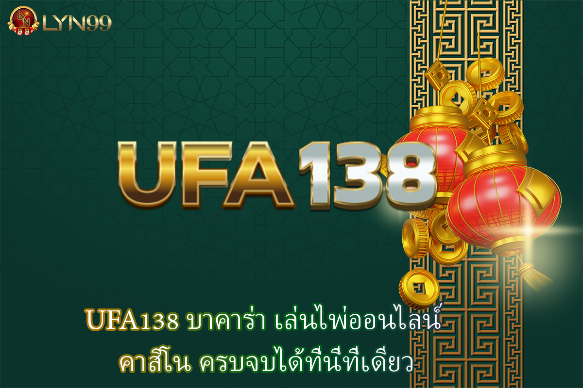 UFA138 บาคาร่า เล่นไพ่ออนไลน์ คาสิโน ครบจบได้ที่นี่ที่เดียว