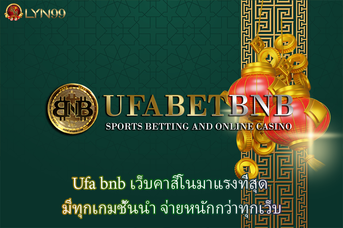 Ufa bnb เว็บคาสิโนมาแรงที่สุด มีทุกเกมชั้นนำ จ่ายหนักกว่าทุกเว็บ