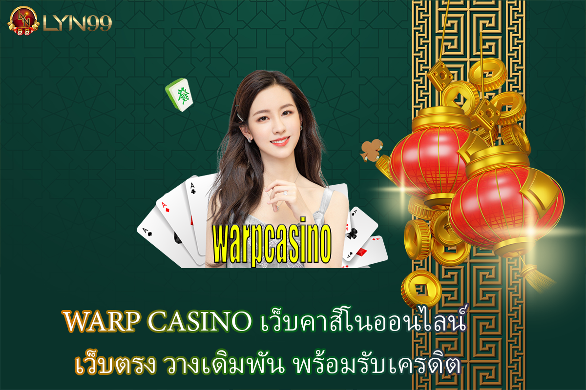 WARP CASINO เว็บคาสิโนออนไลน์ เว็บตรง วางเดิมพัน พร้อมรับเครดิต