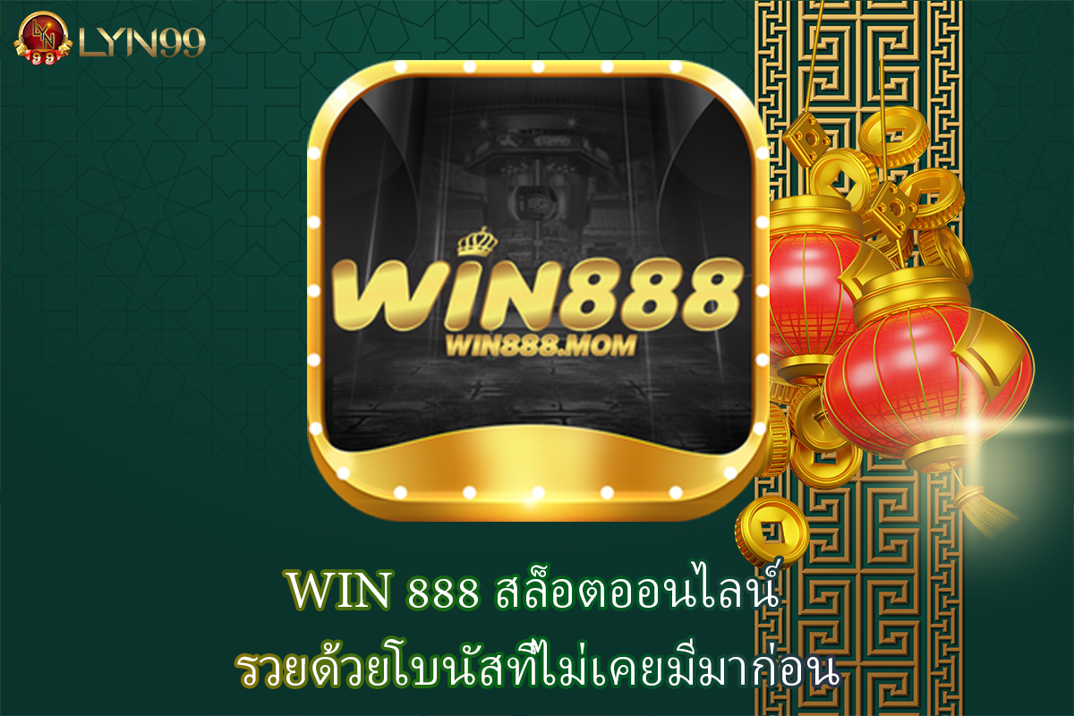 WIN 888 สล็อตออนไลน์ รวยด้วยโบนัสที่ไม่เคยมีมาก่อน