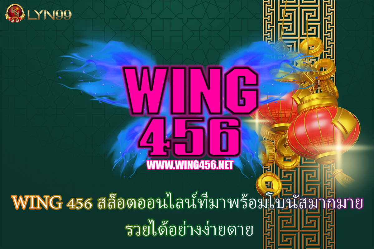WING 456 สล็อตออนไลน์ที่มาพร้อมโบนัสมากมาย รวยได้อย่างง่ายดาย