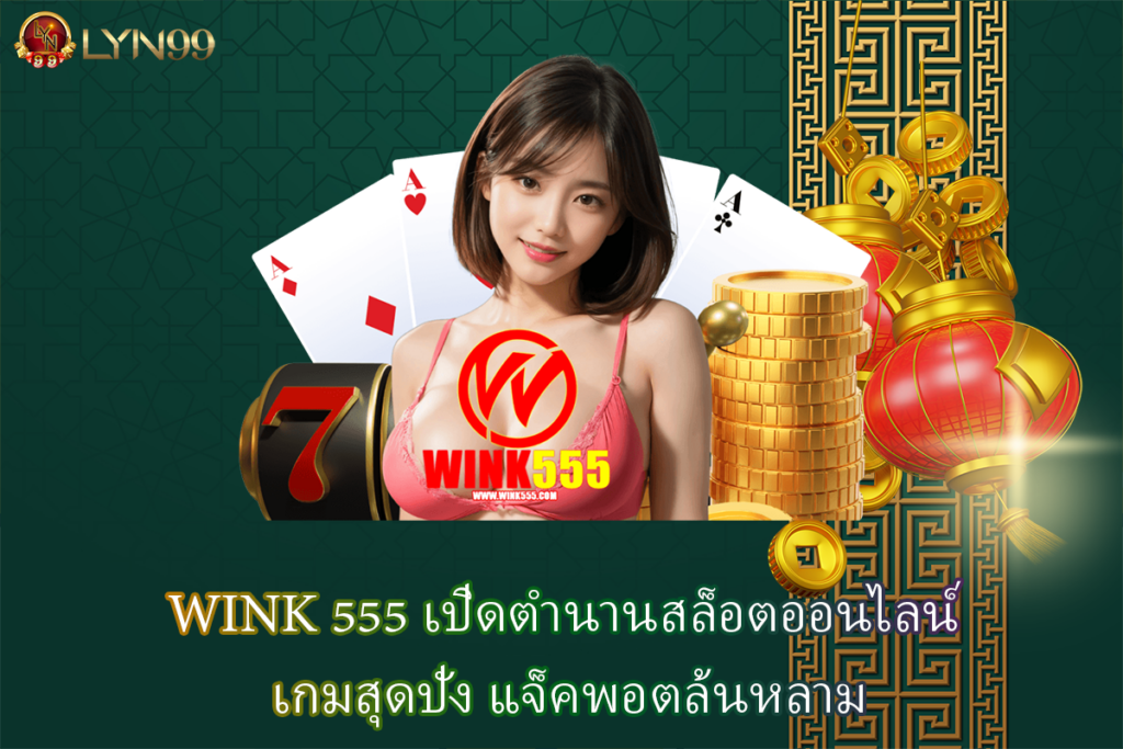 WINK 555