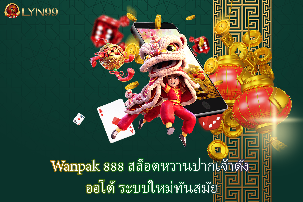 Wanpak 888 สล็อตหวานปากเจ้าดัง ออโต้ ระบบใหม่ทันสมัย