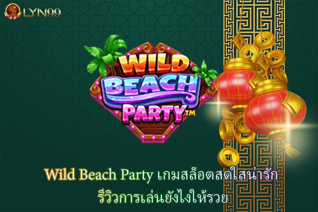 Wild Beach Party
