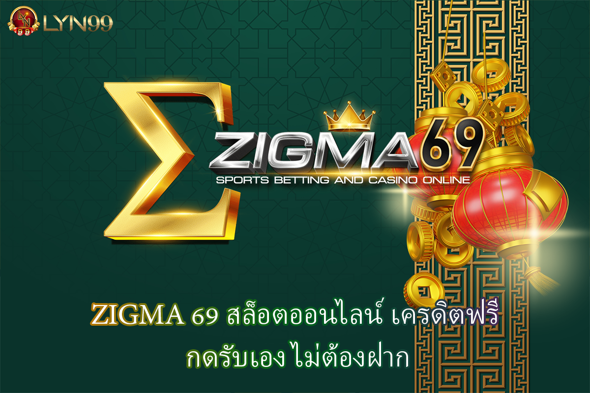 ZIGMA 69 สล็อตออนไลน์ เครดิตฟรี กดรับเอง ไม่ต้องฝาก