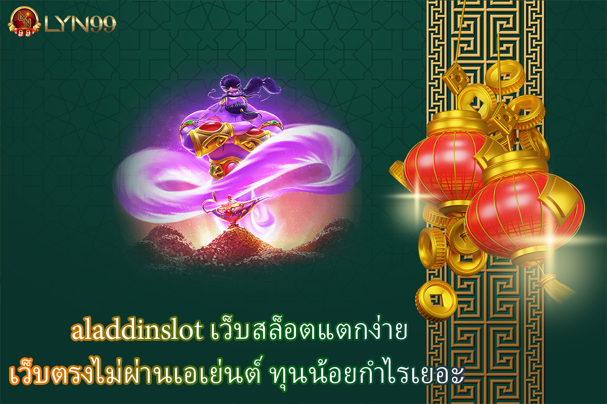 aladdinslot เว็บสล็อตแตกง่าย เว็บตรงไม่ผ่านเอเย่นต์ ทุนน้อยกำไรเยอะ