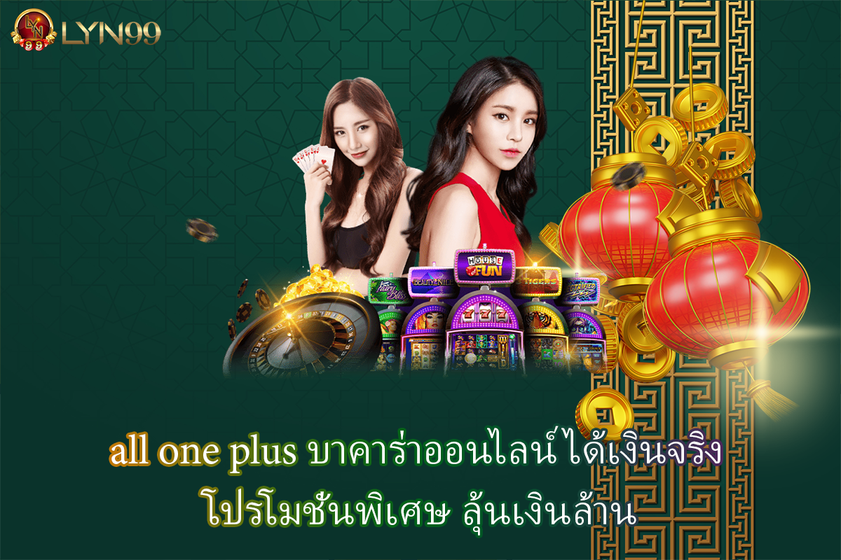 all one plus บาคาร่าออนไลน์ ได้เงินจริง โปรโมชั่นพิเศษ ลุ้นเงินล้าน