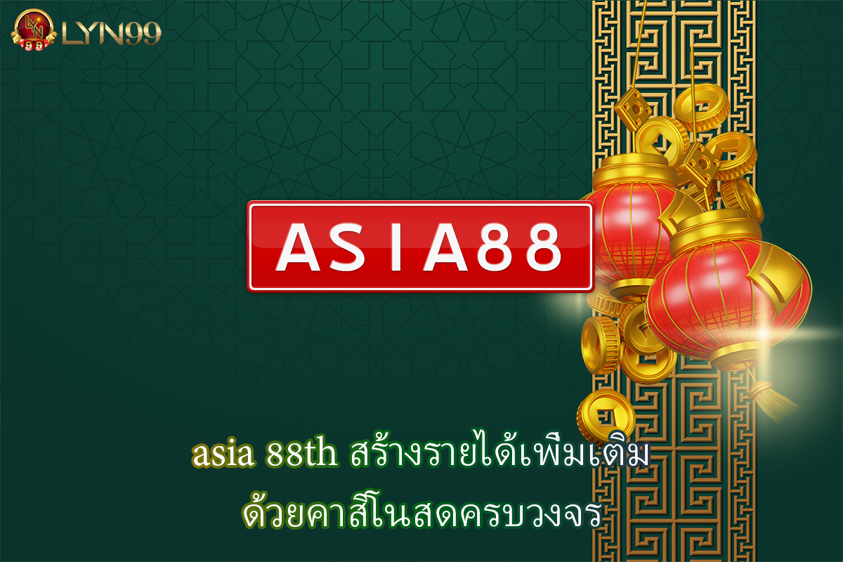 asia 88th สร้างรายได้เพิ่มเติมด้วยคาสิโนสดครบวงจร