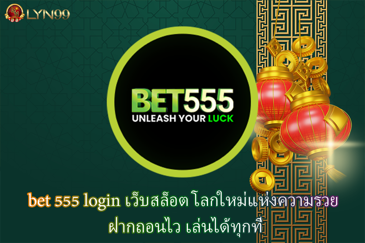 bet 555 login เว็บสล็อต โลกใหม่แห่งความรวย ฝากถอนไว เล่นได้ทุกที่